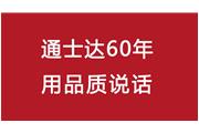 連續10年！通士達再獲廈門(mén)優(yōu)質(zhì)品牌