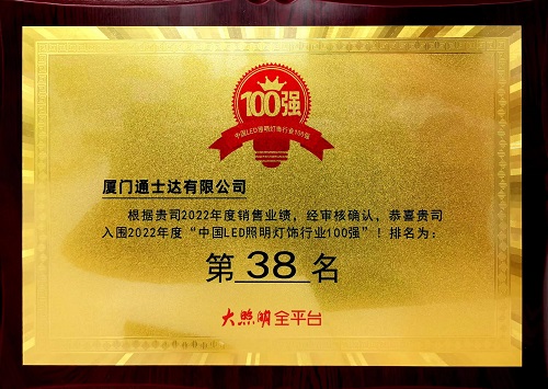 C:\Users\lincc\Desktop\20230614  用業(yè)績(jì)說(shuō)話(huà)！通士達照明實(shí)力入榜第九屆“百強榜”！\195.“中國LED照明燈飾行業(yè)100強.jpg